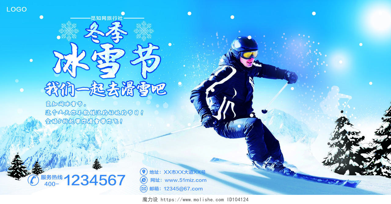 蓝色雪景冬季冰雪节我们一起去滑雪吧宣传展板设计